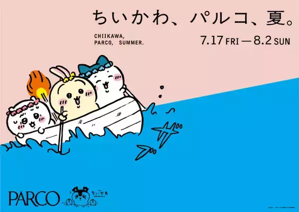 『映画ちいかわ』キャンペーン、全国の「PARCO」で開催！　館内利用でポーチもらえる