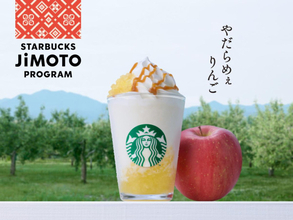 「スタバ」青森、群馬、沖縄限定ビバレッジ発売へ！　りんごや黒糖を使ったフラペチーノが登場