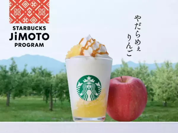 「スタバ」青森、群馬、沖縄限定ビバレッジ発売へ！　りんごや黒糖を使ったフラペチーノが登場