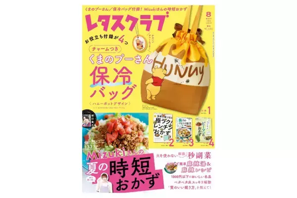 “くまのプーさん保冷バッグ”が付いてくる！　「レタスクラブ」8月増刊号＆特別号が超すてき