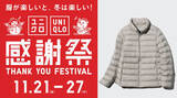 「「ユニクロ感謝祭」は明日から！　ヒートテックやパフテックなどを特別価格で提供」の画像1