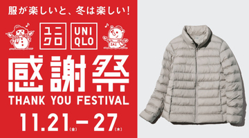 「ユニクロ感謝祭」は明日から！　ヒートテックやパフテックなどを特別価格で提供