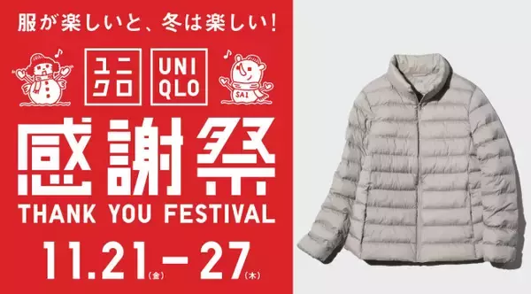 「ユニクロ感謝祭」は明日から！　ヒートテックやパフテックなどを特別価格で提供
