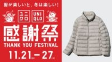 「ユニクロ感謝祭」は明日から！　ヒートテックやパフテックなどを特別価格で提供