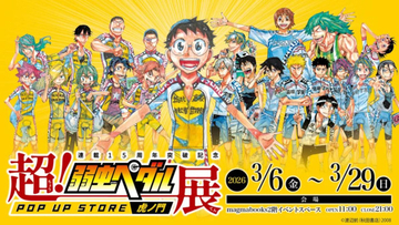 虎ノ門ヒルズで『弱虫ペダル』ポップアップ開催へ！　貴重な直筆サイン入りグッズなどを販売