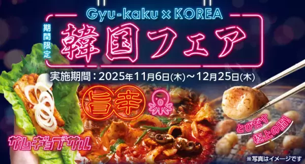 牛角「冬の韓国フェア」開催！　サムギョプサルやチュクミなど“屋台グルメ”が勢ぞろい