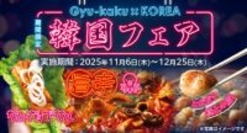 牛角「冬の韓国フェア」開催！　サムギョプサルやチュクミなど“屋台グルメ”が勢ぞろい