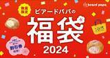 「ビアードパパ「2024年福袋」発売決定！　オリジナルトートバックと割引券のお得なセット」の画像1