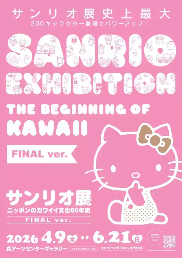 六本木で「サンリオ展 FINAL ver．」開催決定！　史上最大規模となる200種のキャラクターが登場