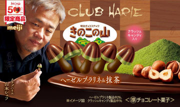 史上最高級「きのこの山」＆「たけのこの里」がコンビニに登場！　シェフコラボの期間限定商品