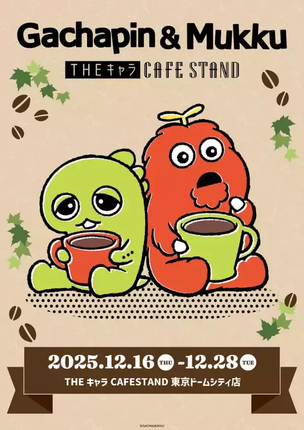東京ドームシティで“ガチャピンとムック”のカフェスタンド開催！　オリジナルメニュー＆グッズを展開