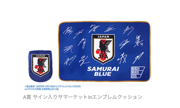 サッカー日本代表の「一番くじ」が初登場！　応援グッズやサイン入りアイテムを展開
