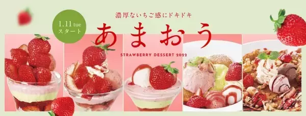 デニーズ“いちごデザート”6種が登場！　「あまおう」×「アボカド」を使った一品も