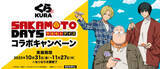 「『SAKAMOTO DAYS』×「くら寿司」が初コラボ！　限定グッズが「ビッくらポン！」で当たる」の画像1