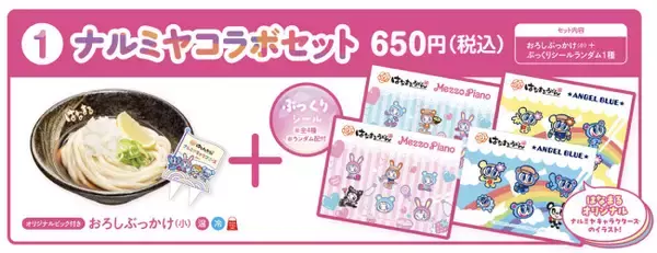 ナルミヤキャラクターズ×「はなまるうどん」がコラボ！　 限定シール付きセット発売