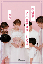 辻希美が第5子誕生までの日々をつづる著書『杉浦家、7人生活スタートです。』が発売へ！　妊娠中のマタニティカットなど掲載