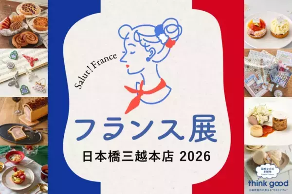 日本橋三越で「フランス展」開催へ！　日本初登場の“ミシュラン星付きレストラン”がコース料理を提供