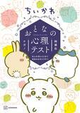 「ちいかわ『おとなの心理テスト』発売決定！　簡単な質問だけで性格をズバッと見抜く」の画像1