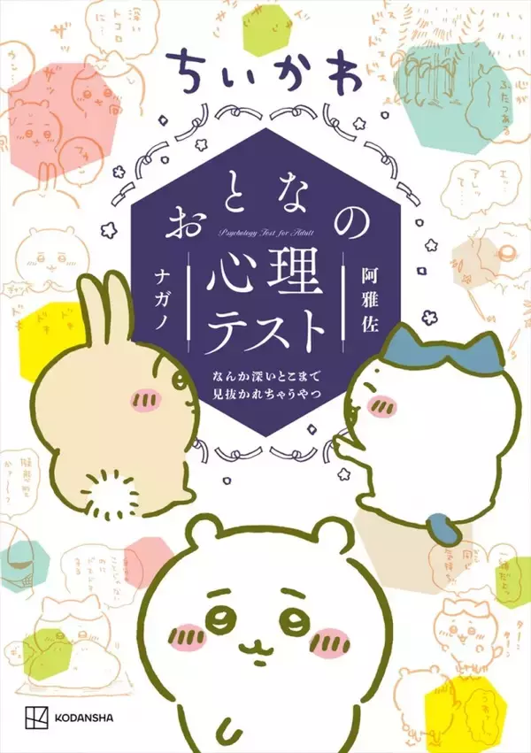 ちいかわ『おとなの心理テスト』発売決定！　簡単な質問だけで性格をズバッと見抜く