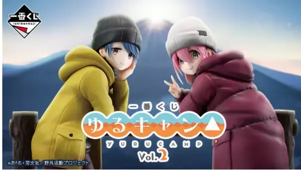 『ゆるキャン△』一番くじ、4．25発売！　なでしこ＆リンの“並べたくなる”フィギュアなど用意