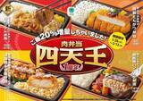 「ファミマ「肉弁当四天王」に新作が登場！　期間限定でご飯20％増量キャンペーンも実施」の画像1