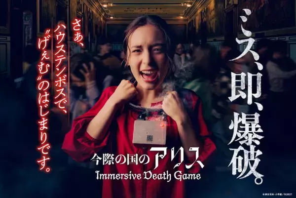 ハウステンボス、新アトラクション『今際の国のアリス』8．27開業！　首輪爆弾を付けて“げぇむ”に挑む極限の没入体験