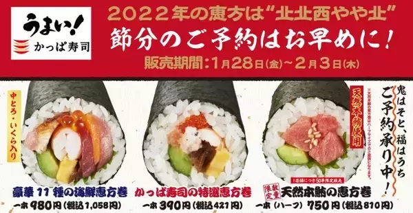 かっぱ寿司“うまい！”恵方巻3種を発売へ　史上最高のシャリ＆贅沢なネタを使用