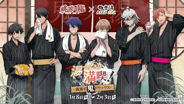 『桃源暗鬼』×極楽湯がコラボ！　浴衣姿の四季や無陀野たちを描いたオリジナルグッズなど展開