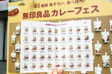「無印良品「カレーフェス」六本木ヒルズで開幕！　全45種食べ比べ＆カレーガチャが登場＜取材レポ＞」の画像1