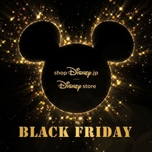 ディズニーストア「ブラックフライデーセール」開催！　最新商品も最大50％オフに