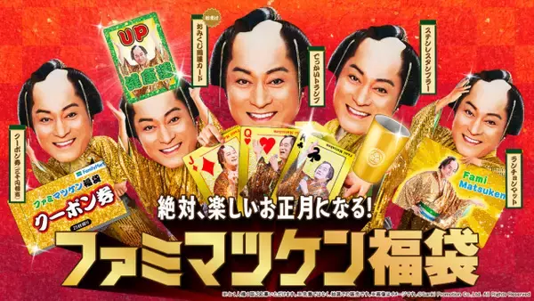 ファミマ「ファミマツケン福袋」発売決定！　11．11から抽選受付を開始