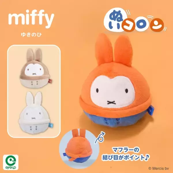 ミッフィーの絵本をモチーフにした新グッズ登場へ！　マフラーやコートを身につけた「ぬいコロン」など展開