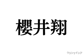 嵐 櫻井翔の“個性”と“強み”を深掘り！　「ご唱和ください」ファンを歓喜させた言葉の魔法＜ラストツアーカウントダウン連載＞