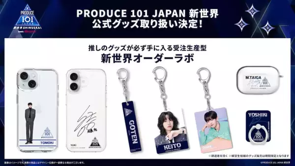 『PRODUCE 101 JAPAN 新世界』公式グッズ販売決定！　3月中旬から受注生産型で展開