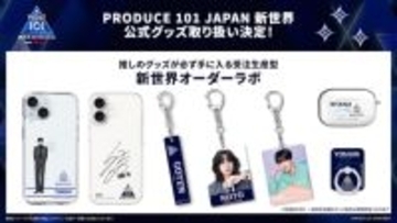 『PRODUCE 101 JAPAN 新世界』公式グッズ販売決定！　3月中旬から受注生産型で展開