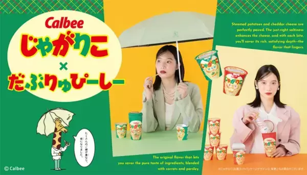 「「じゃがりこ」がビニ傘＆折りたたみ傘に！ 「サラダ」と「チーズ」をおしゃれにデザイン」の画像