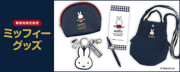 ミッフィーの郵便局限定グッズが9．18発売！　内ポケット付き「ショルダーポシェット」など4品を用意