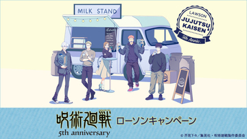 『呪術廻戦』コンビニキャンペーン開催！　アニメ5周年を記念したグッズやノベルティを展開