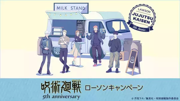 『呪術廻戦』コンビニキャンペーン開催！　アニメ5周年を記念したグッズやノベルティを展開