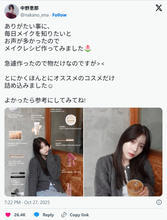 “爆美女”と話題、中野恵那がメイクレシピを公開！　「有益すぎる情報」「爆美女のメイクレシピありがたい」と反響