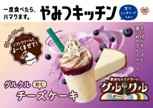 ミニストップ“混ぜて飲むデザート”に新フレーバー！　爽やかなチーズケーキ味が登場
