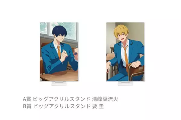 『忘却バッテリー』一番くじが登場！　葉流火の立体感「ビッグアクスタ」など展開