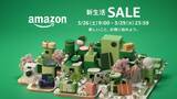「Amazon「新生活セール」3．26スタート！　新生活に役立つ人気アイテムが特別価格に」の画像1