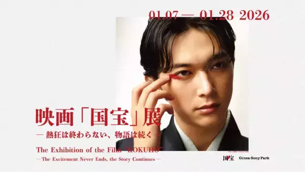 “映画『国宝』展”が開催決定！　丹波屋の継承をめぐるシーンなど名場面を展示