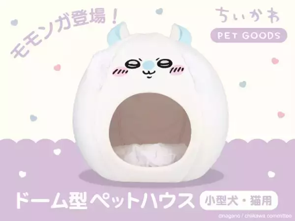 『ちいかわ』のペットハウスに“モモンガ”が仲間入り！　手洗い可能な機能性抜群グッズ