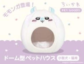 『ちいかわ』のペットハウスに“モモンガ”が仲間入り！　手洗い可能な機能性抜群グッズ