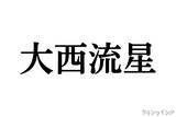 「なにわ男子 大西流星が金髪にイメチェン！　timelesz 松島聡が「天使降臨」と絶賛」の画像1