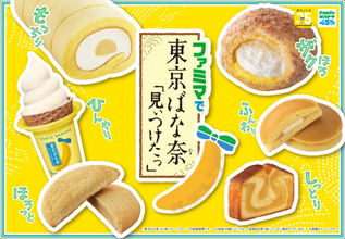 ファミマ×「東京ばな奈」がコラボ！　果肉入り「バナナミルク」など全7種登場
