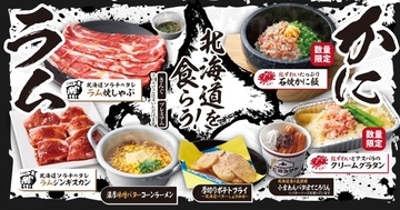 焼肉きんぐ「北海道フェア」開催！　ラム焼しゃぶや石焼かに飯を食べ放題で楽しめる