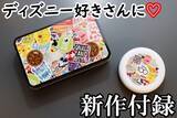 「ディズニー好きには堪らない“新作付録”が登場！　使いやすい大きさの優秀缶ケース」の画像1